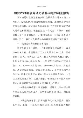 加快农村剩余劳动力转移问题的调查报告