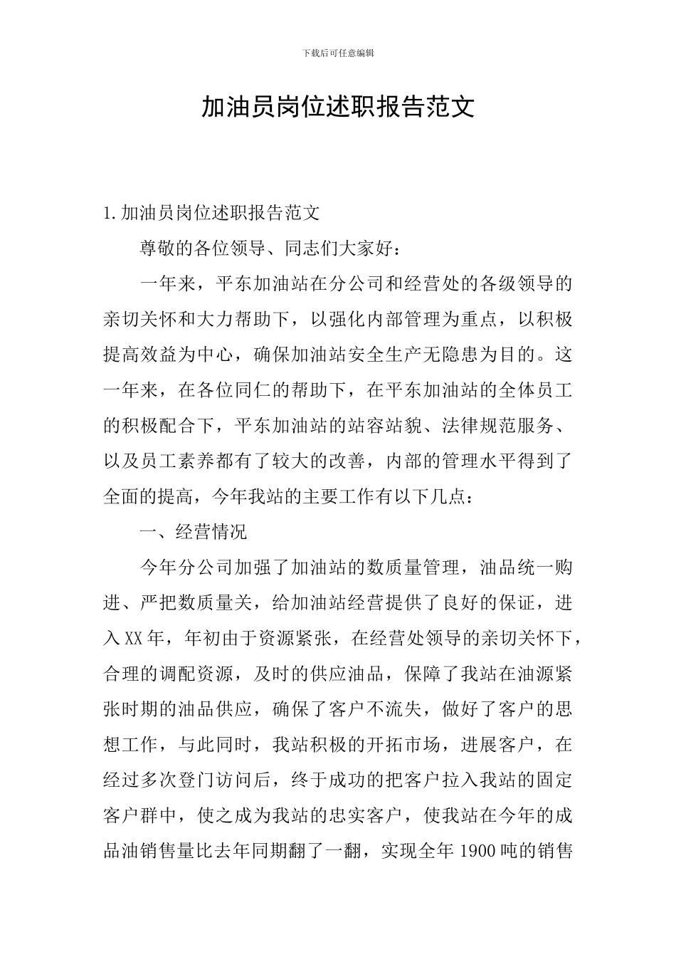 加油员岗位述职报告范文_第1页