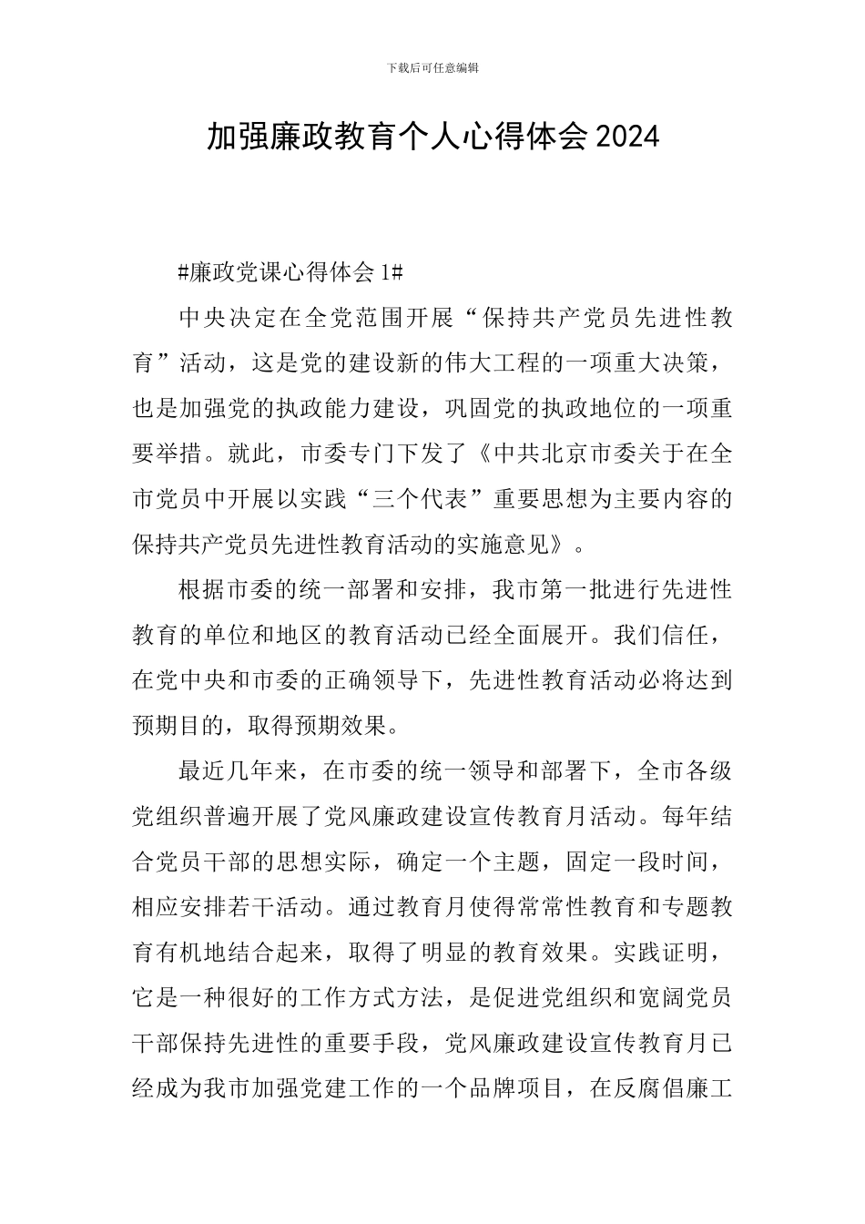 加强廉政教育个人心得体会2024_第1页