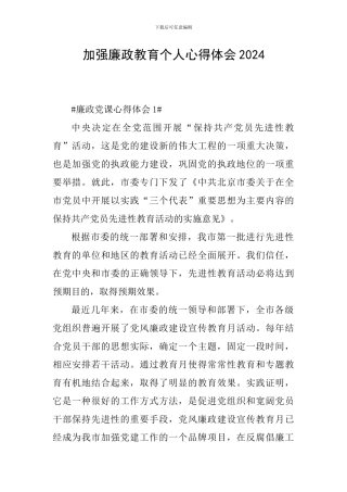 加强廉政教育个人心得体会2024