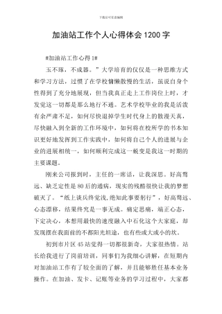 加油站工作个人心得体会1200字