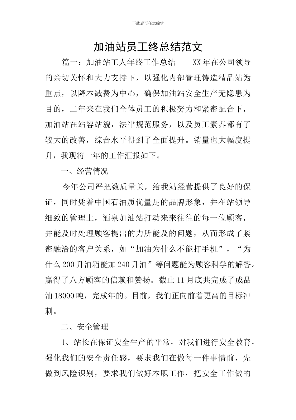 加油站员工终总结范文_第1页