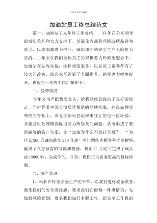 加油站员工终总结范文