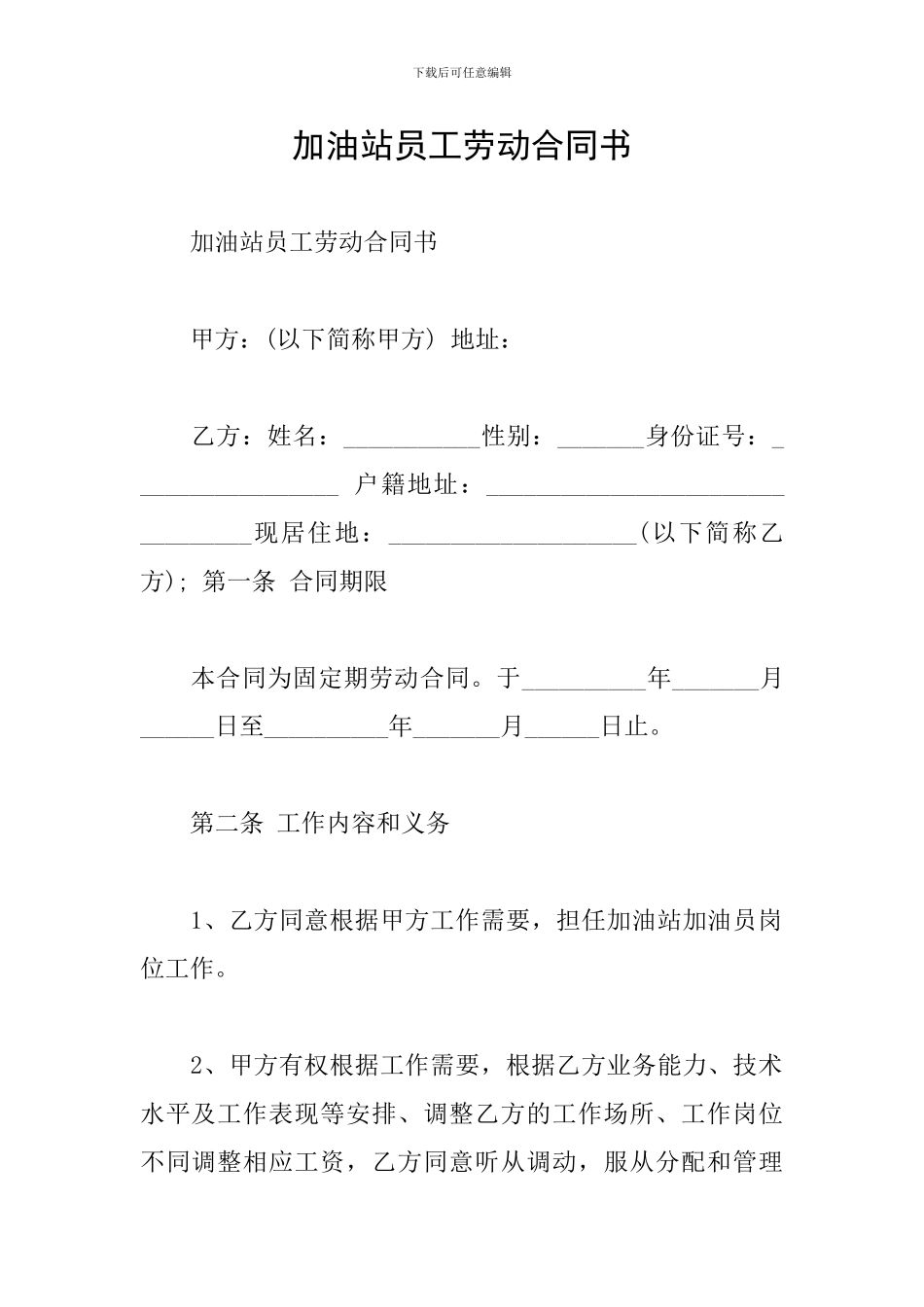 加油站员工劳动合同书_第1页