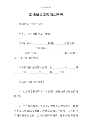 加油站员工劳动合同书