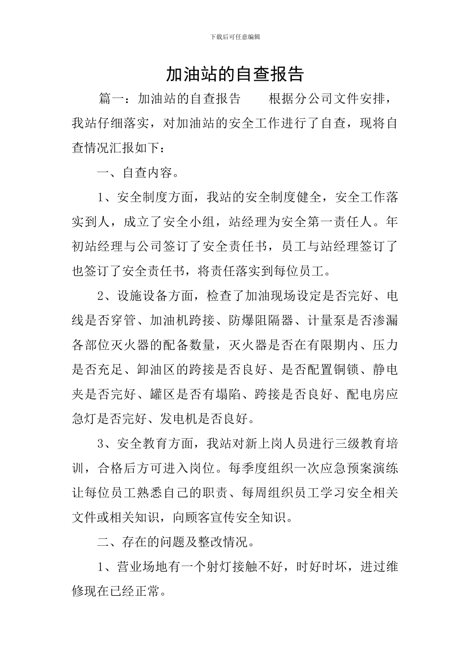 加油站的自查报告_第1页