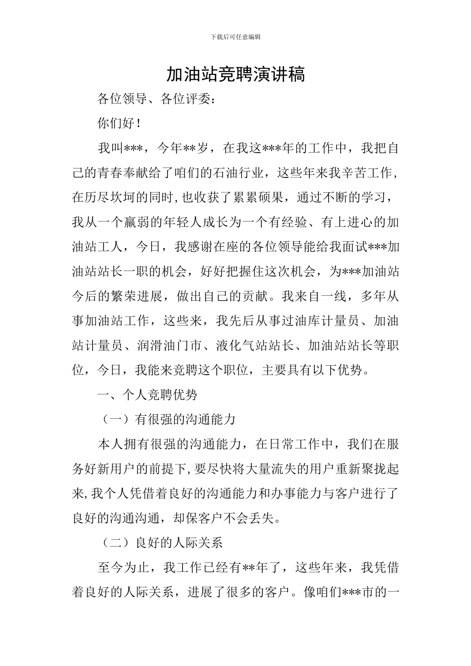 加油站竞聘演讲稿_第1页