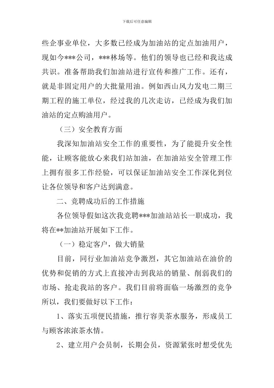 加油站竞聘演讲稿_第2页