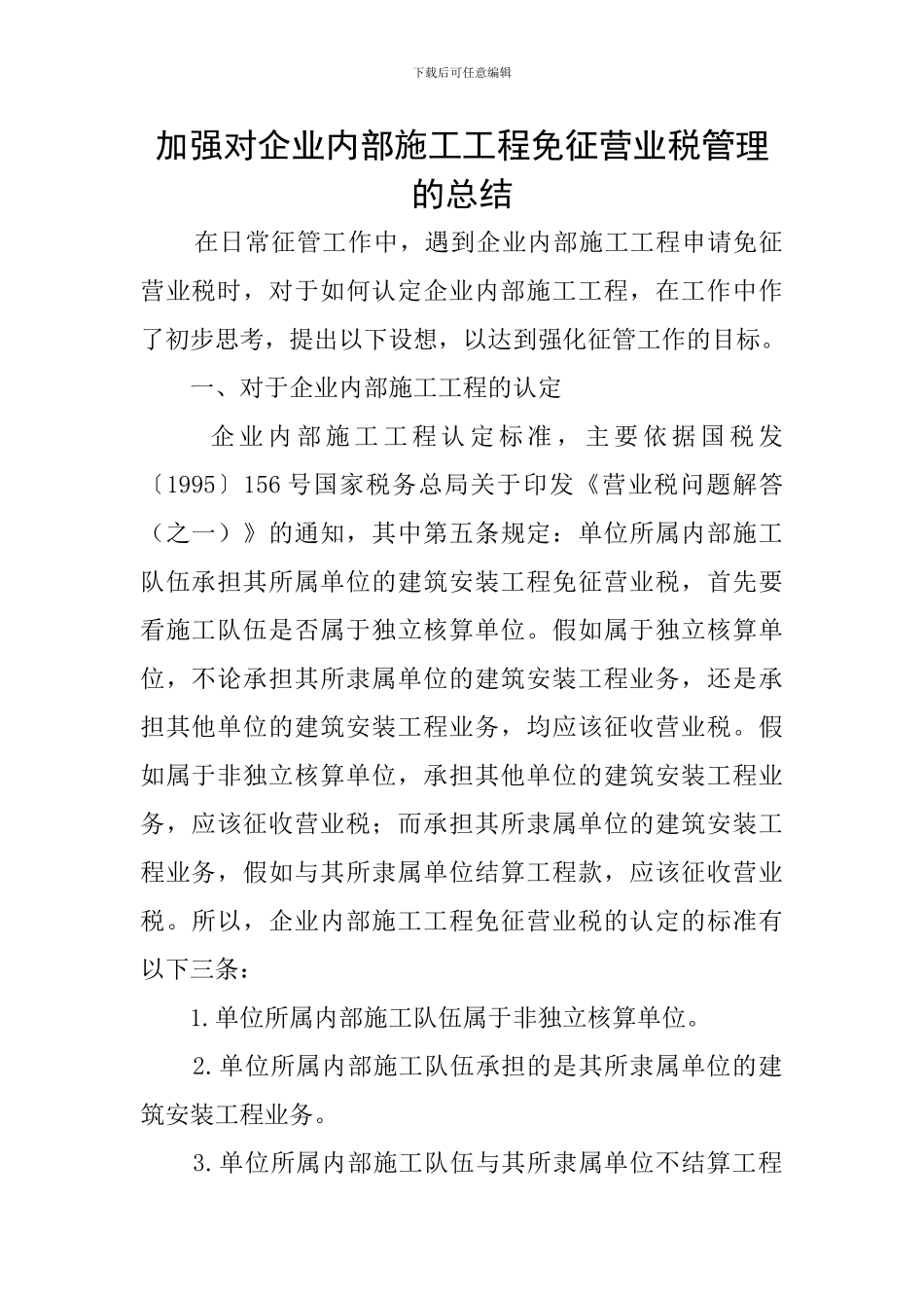 加强对企业内部施工工程免征营业税管理的总结_第1页