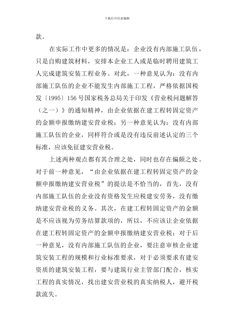 加强对企业内部施工工程免征营业税管理的总结_第2页