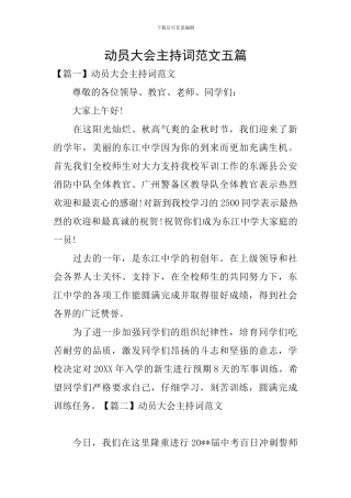 动员大会主持词范文五篇