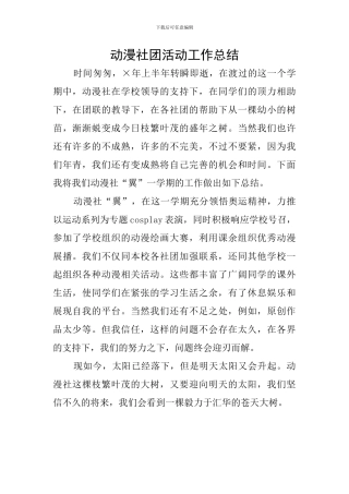 动漫社团活动工作总结