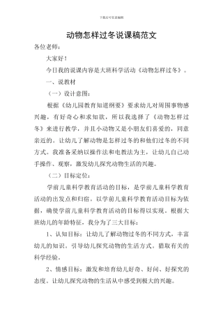 动物怎样过冬说课稿范文