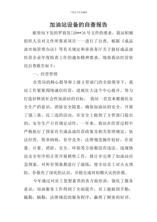 加油站设备的自查报告