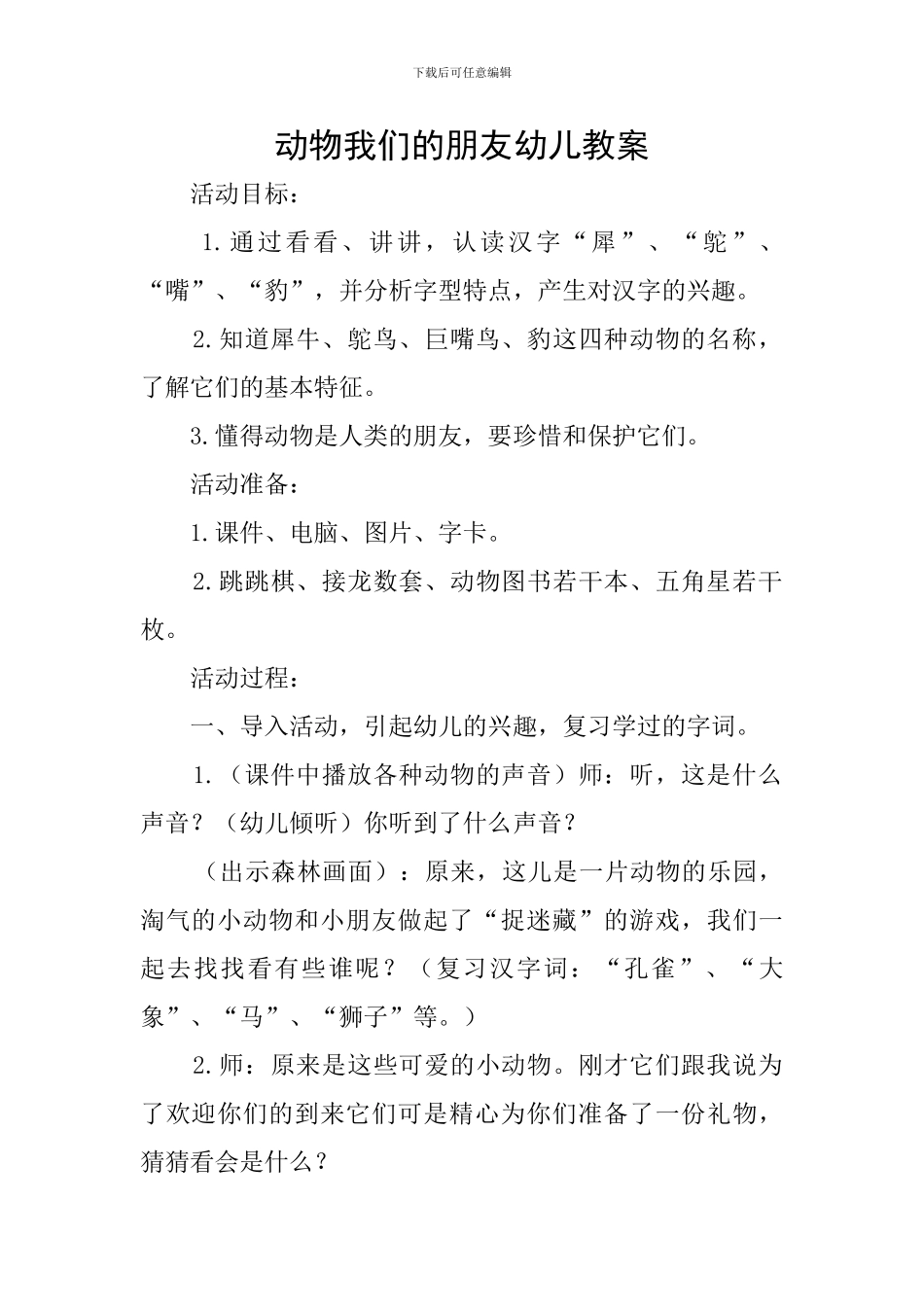 动物我们的朋友幼儿教案_第1页