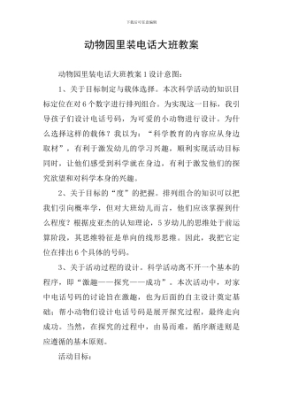 动物园里装电话大班教案