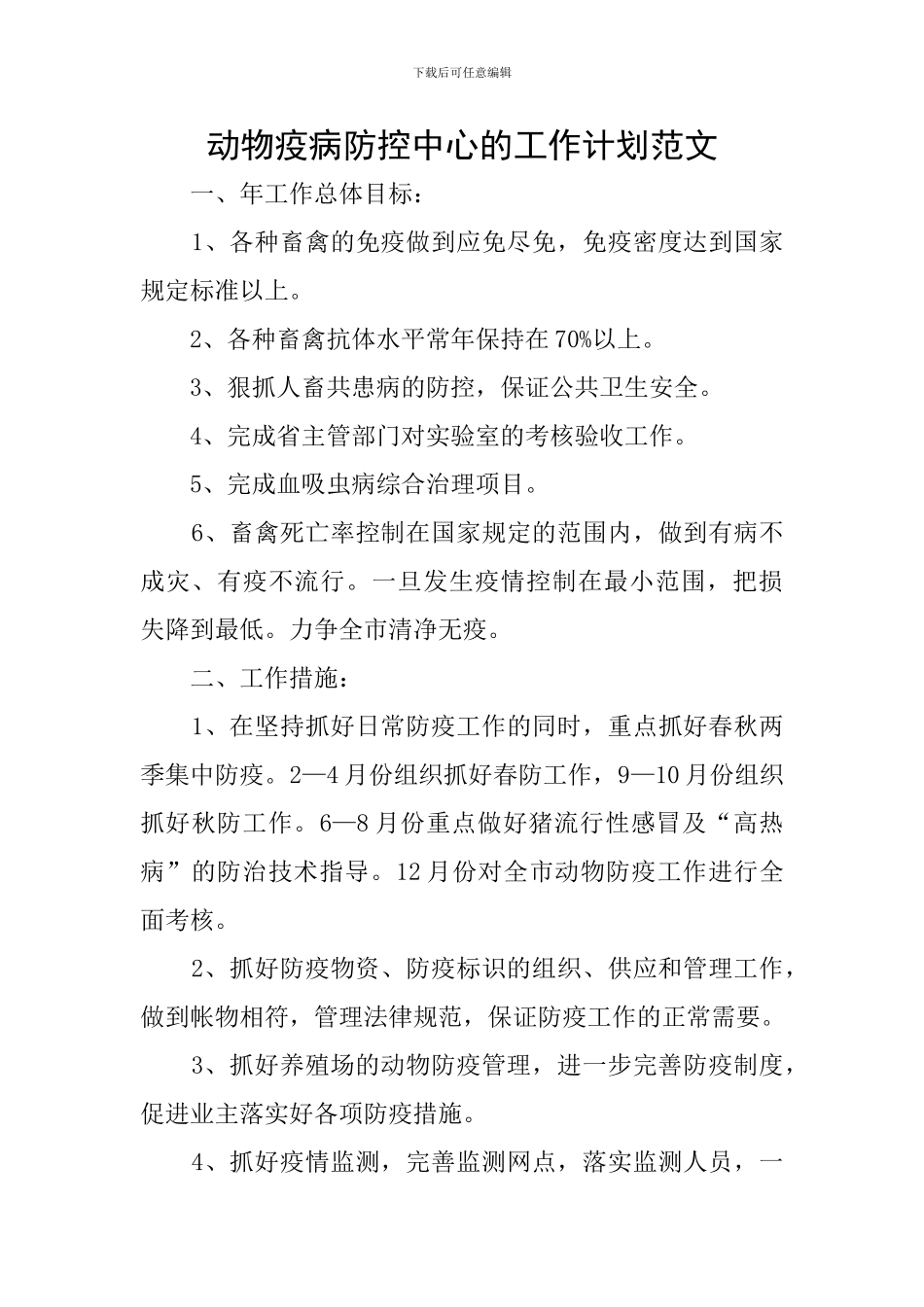 动物疫病防控中心的工作计划范文_第1页