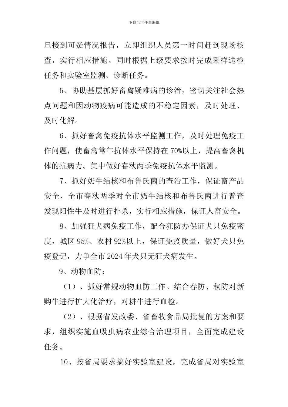 动物疫病防控中心的工作计划范文_第2页