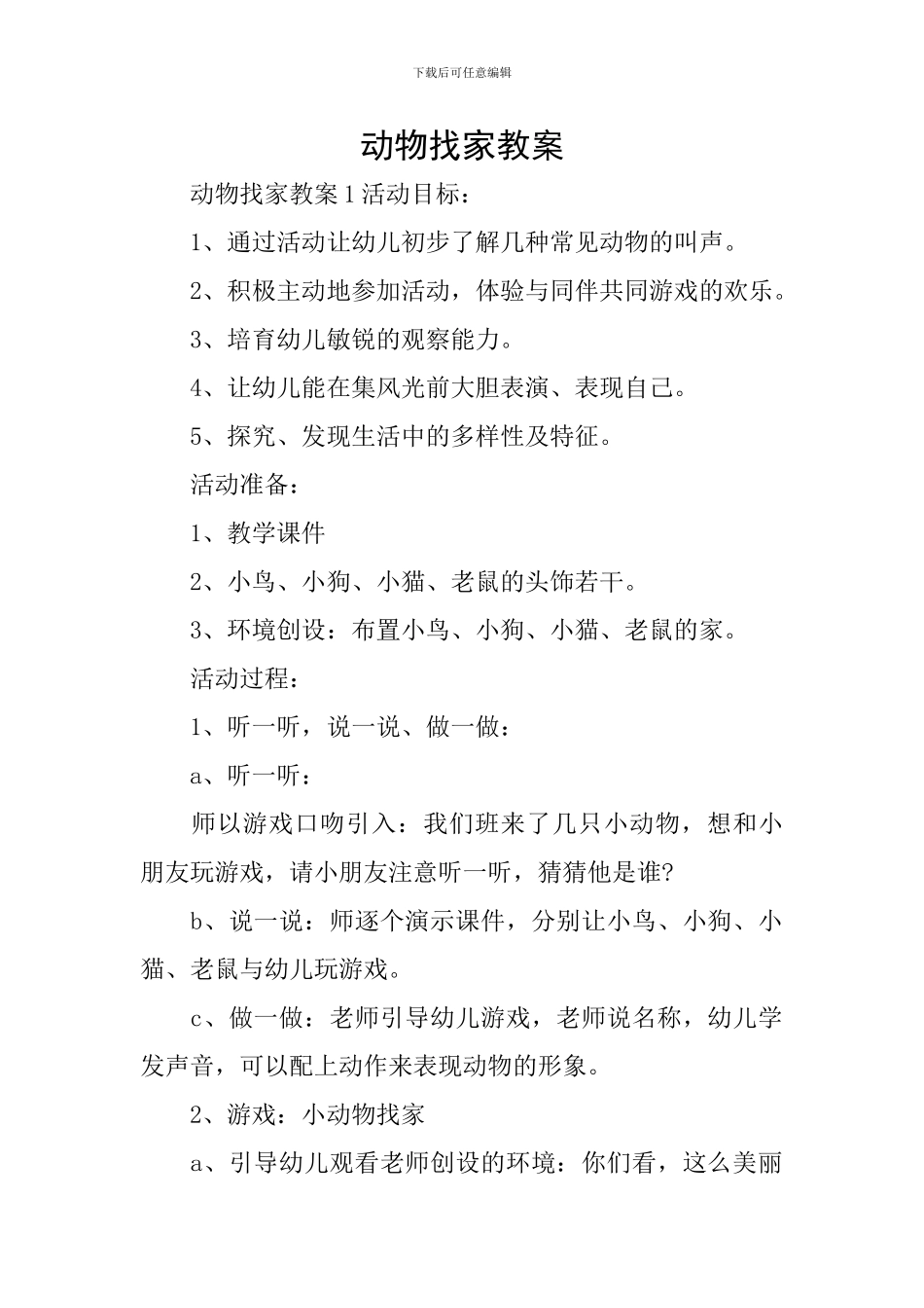 动物找家教案_第1页