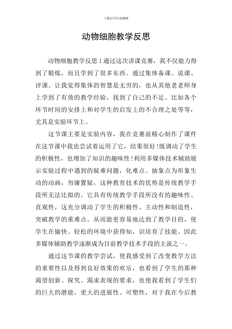 动物细胞教学反思_第1页