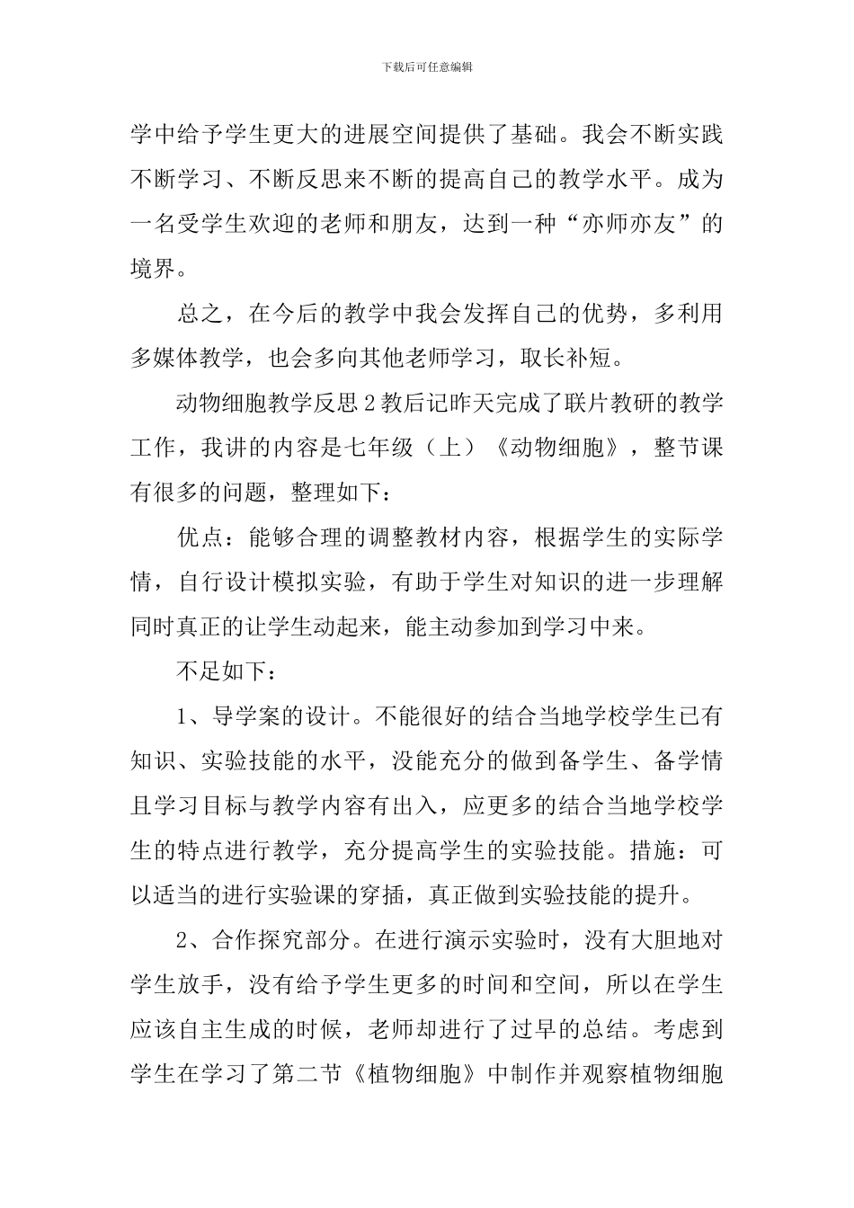 动物细胞教学反思_第2页