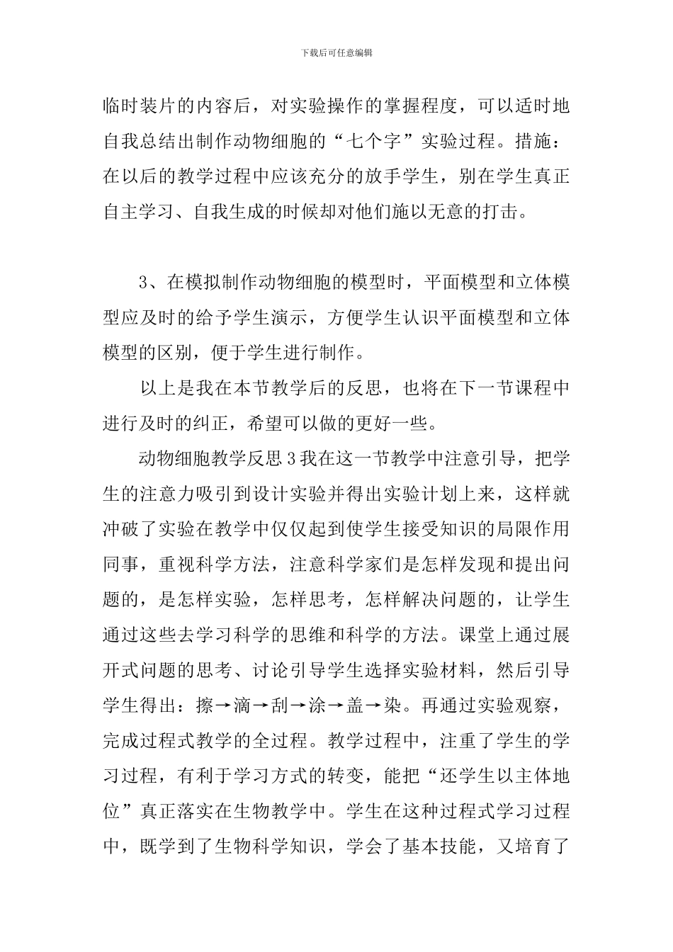 动物细胞教学反思_第3页