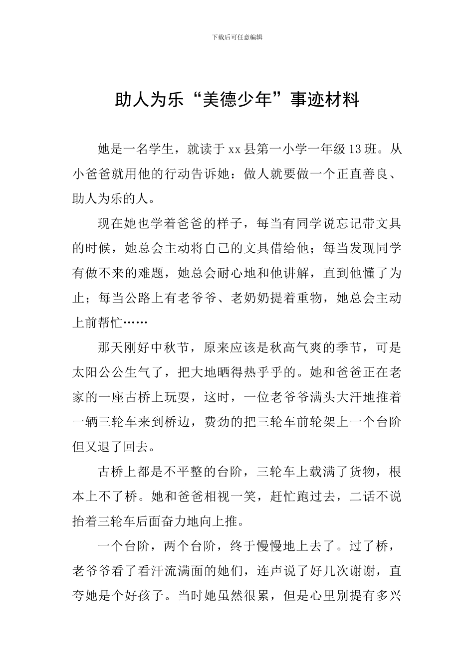 助人为乐“美德少年”事迹材料_第1页