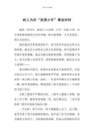 助人为乐“美德少年”事迹材料