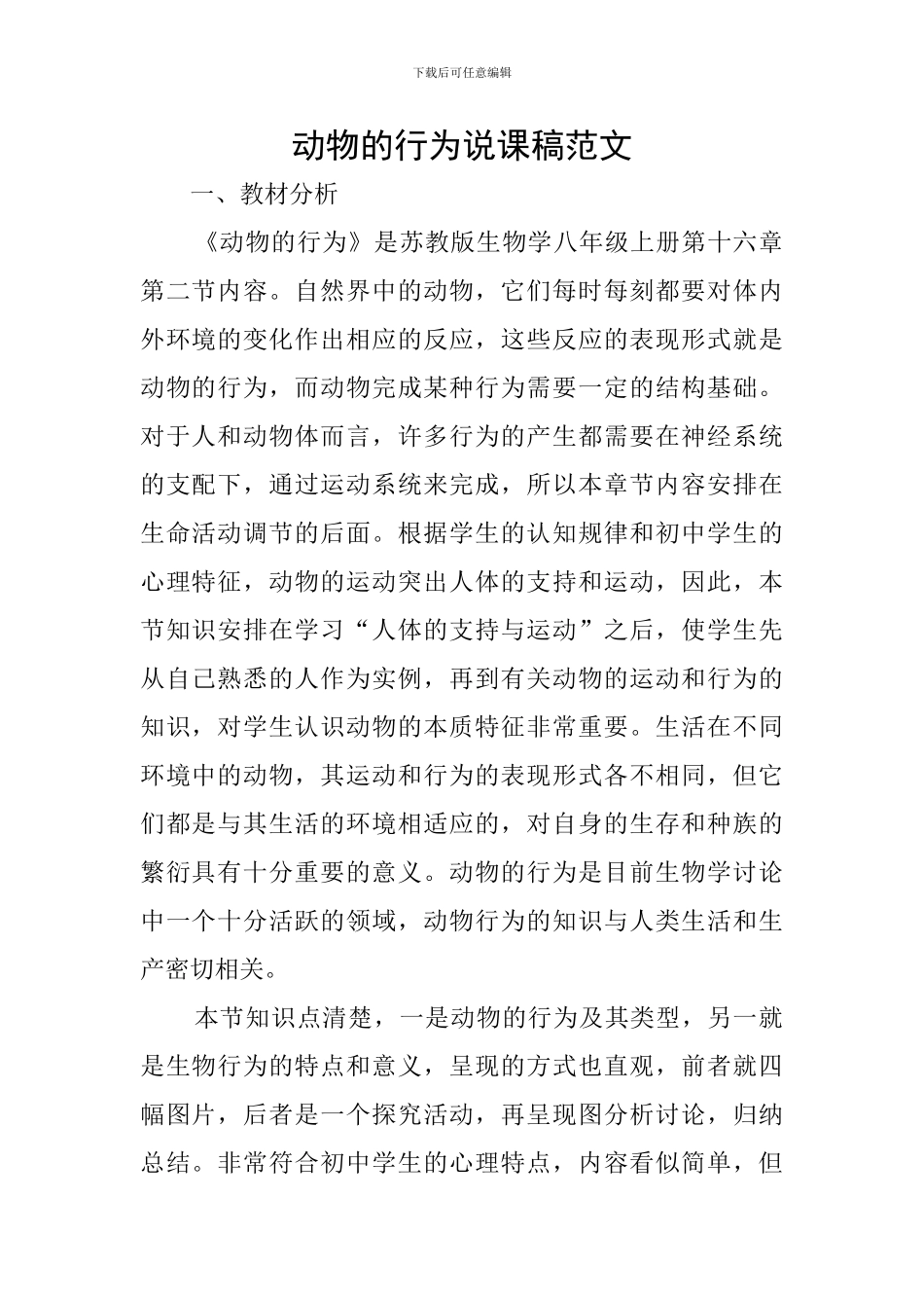 动物的行为说课稿范文_第1页