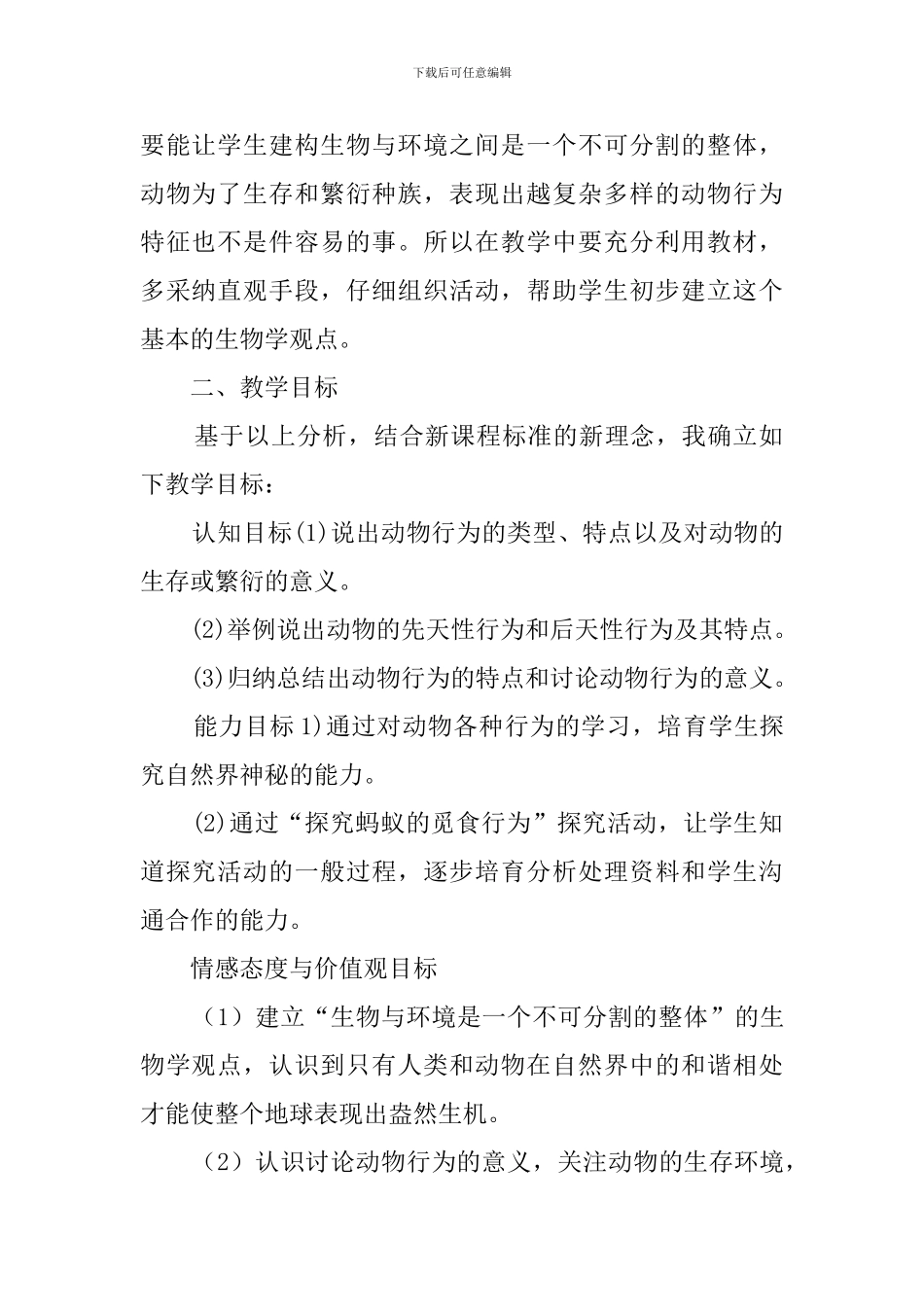 动物的行为说课稿范文_第2页