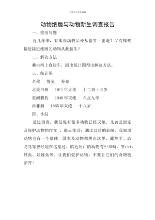 动物绝版与动物新生调查报告