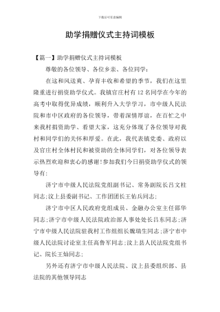 助学捐赠仪式主持词模板