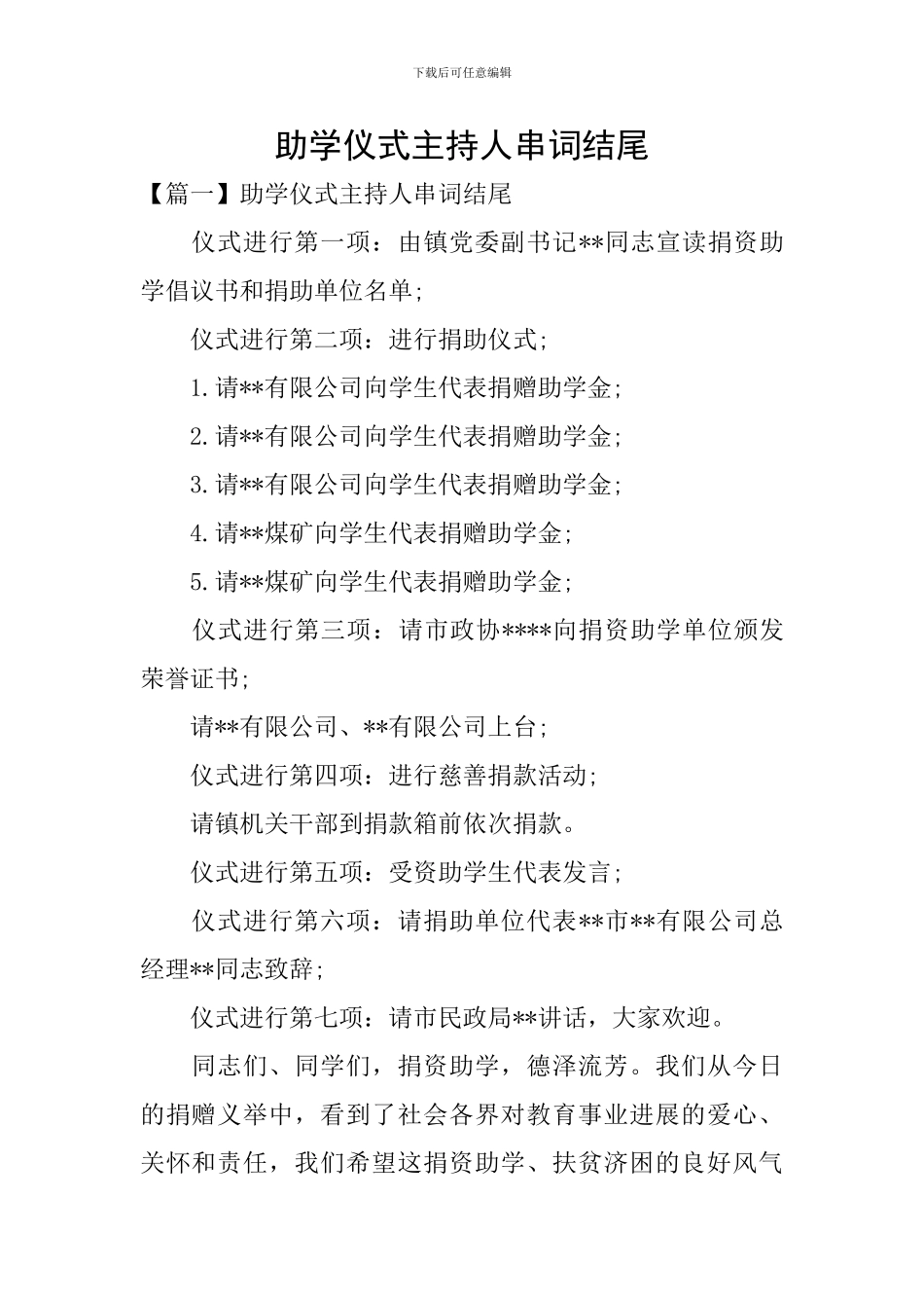 助学仪式主持人串词结尾_第1页