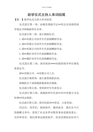 助学仪式主持人串词结尾