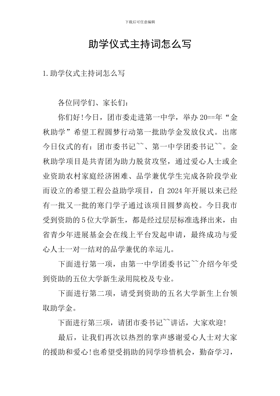 助学仪式主持词怎么写_第1页