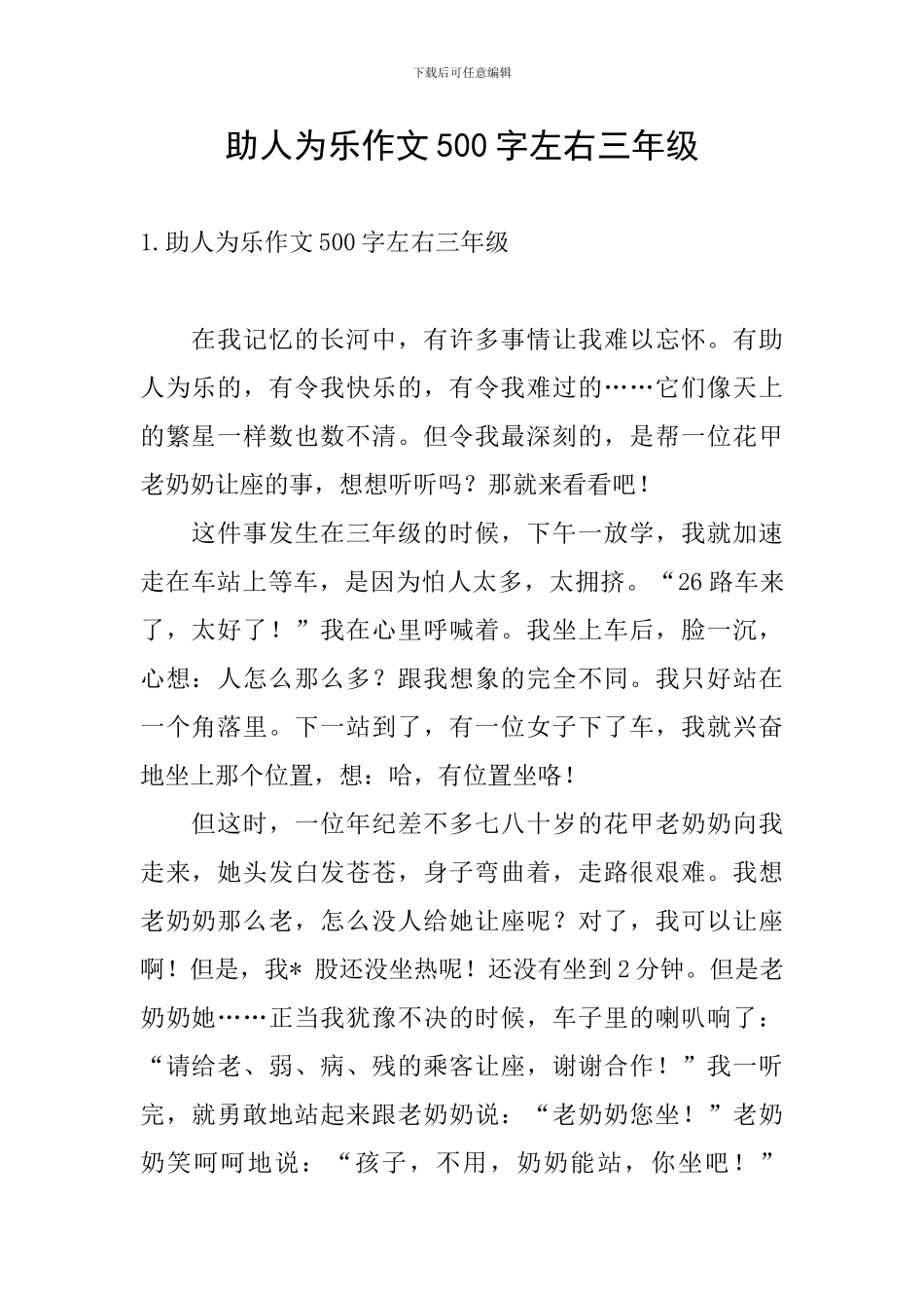 助人为乐作文500字左右三年级_第1页