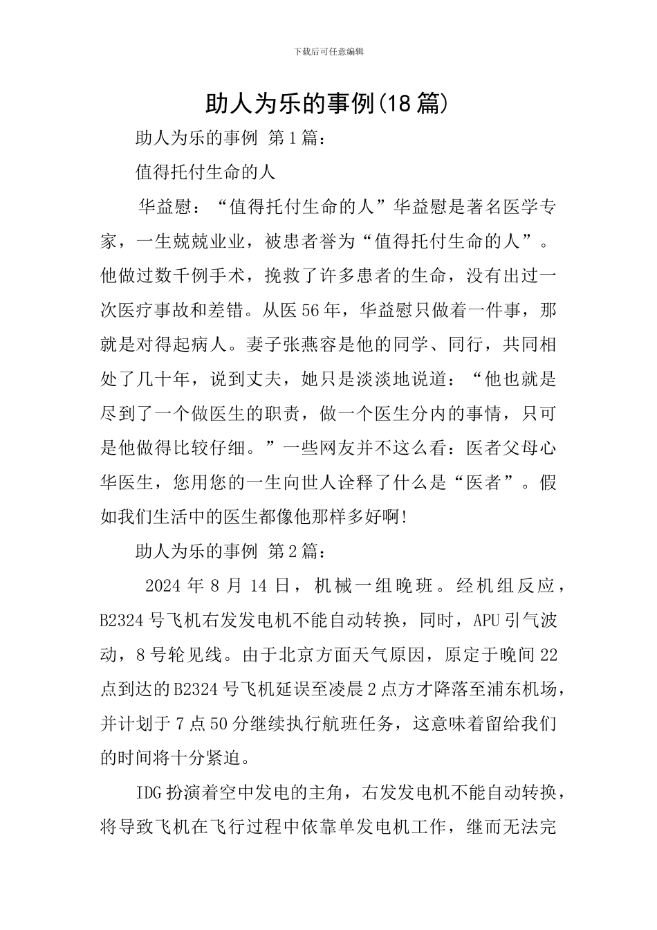 助人为乐的事例_第1页