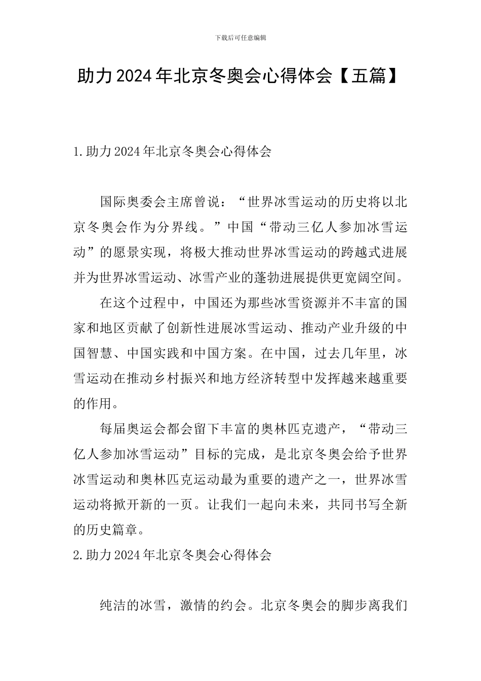 助力2024年北京冬奥会心得体会_第1页