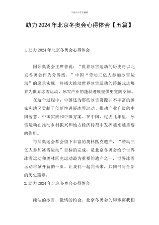 助力2024年北京冬奥会心得体会