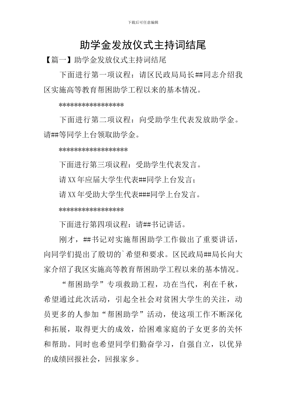 助学金发放仪式主持词结尾_第1页