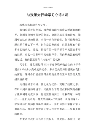 助残阳光行动学习心得5篇