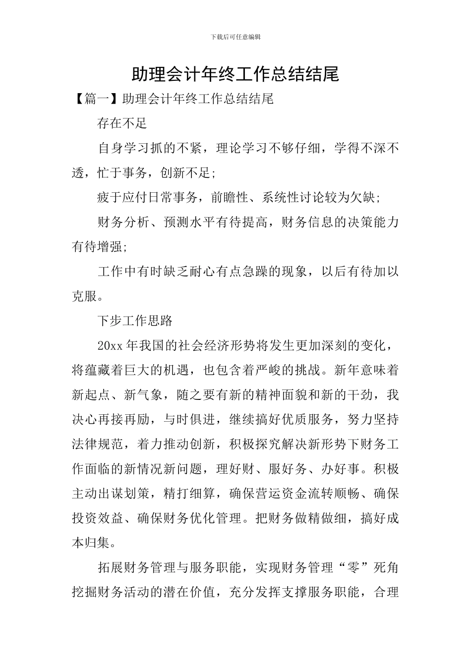 助理会计年终工作总结结尾_第1页