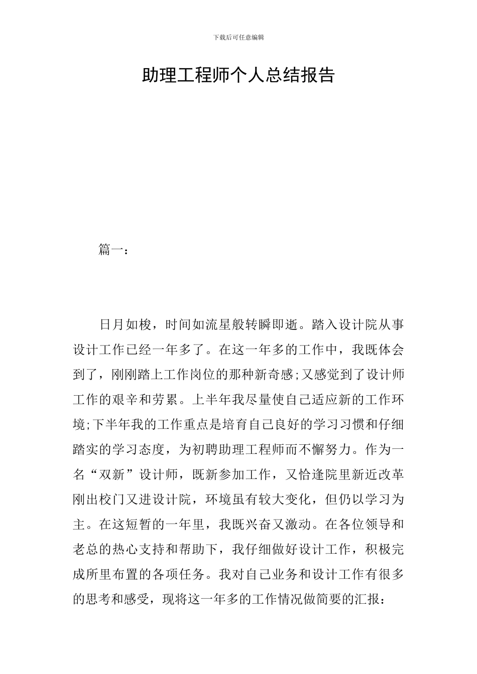助理工程师个人总结报告_第1页