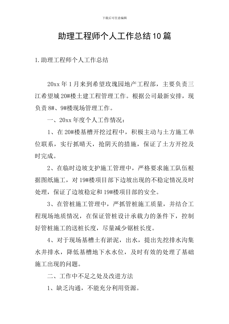 助理工程师个人工作总结10篇_第1页