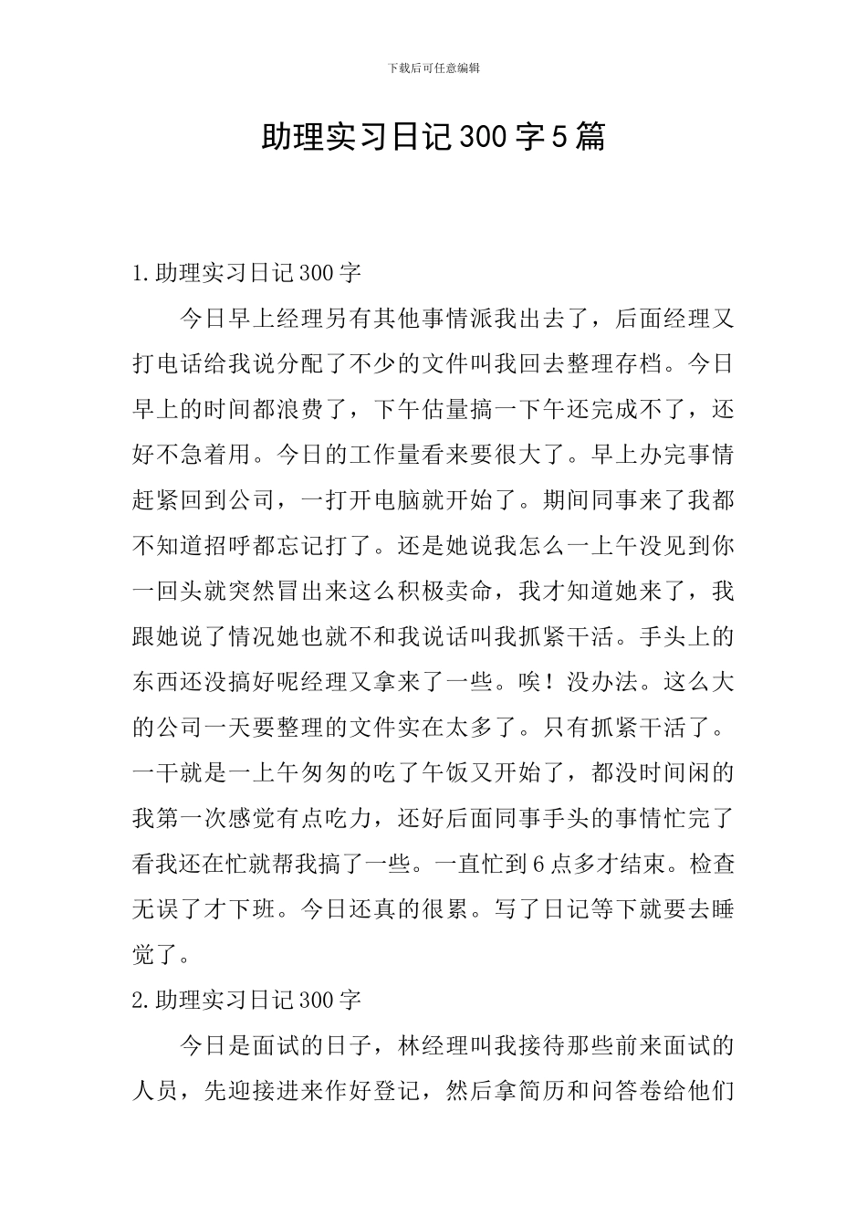 助理实习日记300字5篇_第1页