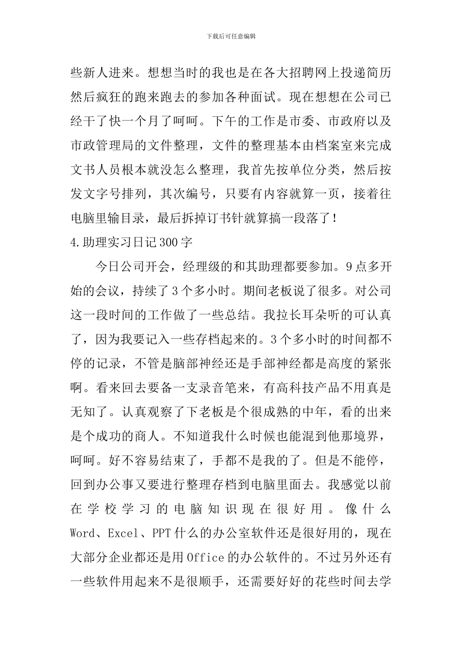 助理实习日记300字5篇_第3页