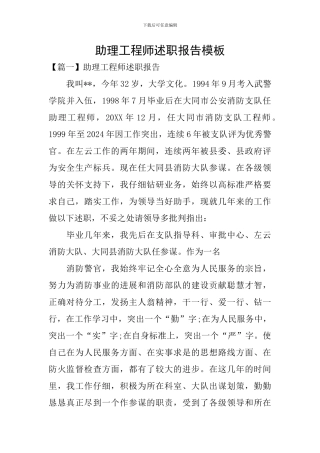 助理工程师述职报告模板