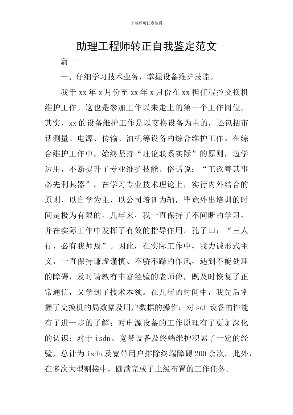 助理工程师转正自我鉴定范文_第1页