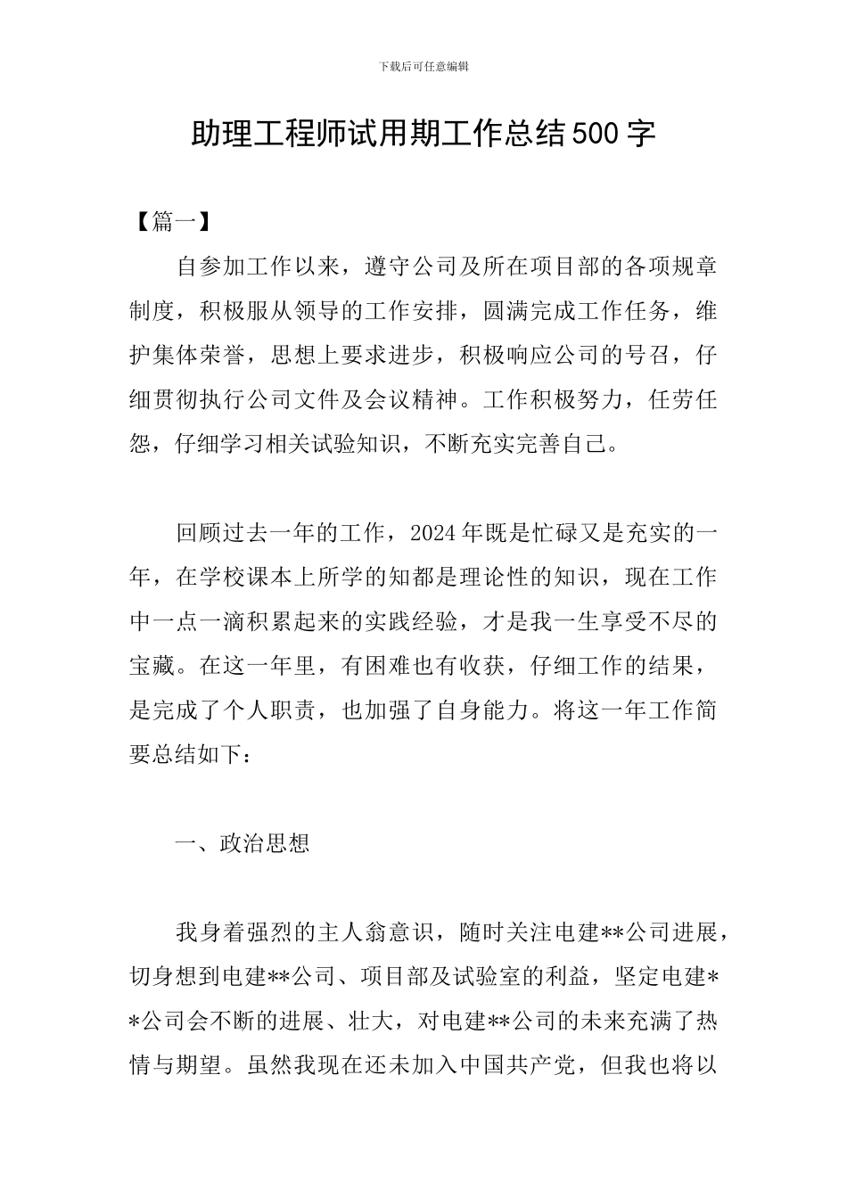 助理工程师试用期工作总结500字_第1页