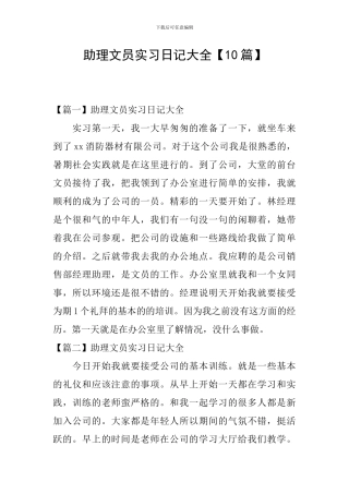 助理文员实习日记大全